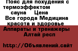 Пояс для похудения с термоэффектом sauna PRO 3 (сауна) › Цена ­ 1 660 - Все города Медицина, красота и здоровье » Аппараты и тренажеры   . Алтай респ.